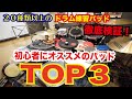 【比較】本当に初心者にオススメのドラム練習パッドTOP３！[森谷ドラムスクールYouTube校]