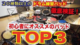 【比較】本当に初心者にオススメのドラム練習パッドTOP３！[森谷ドラムスクールYouTube校] screenshot 5