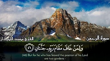 محمد اللحيدان-تلاوة رائعة تخشع لها القلوب💚(وَلِمَنْ خَافَ مَقَامَ رَبِّهِ جَنَّتَانِ)
