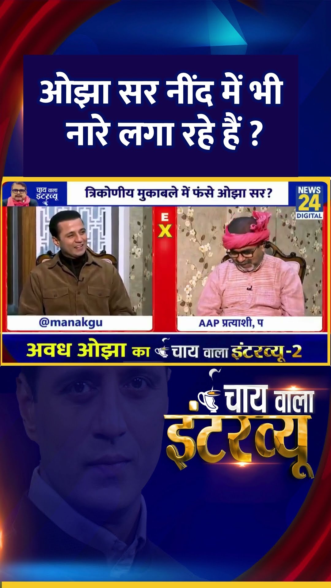 क्या AAP नेता Avadh Ojha नींद में भी नारे लगा रहे हैं ? वीडियो में देखिए
