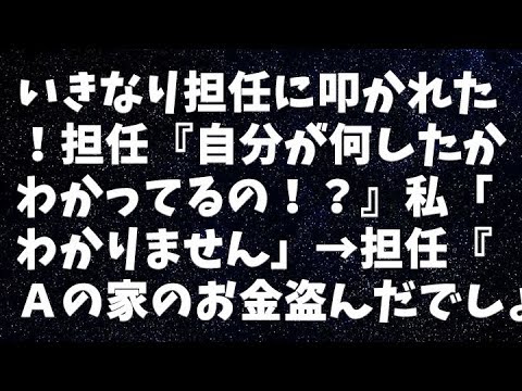 【修羅場】いきなり担任に叩かれた！担任『自分が何したかわかってるの！？』私「わかりません」→担任『Ａの家のお金盗んだでしょ！！！』私「えっ」→