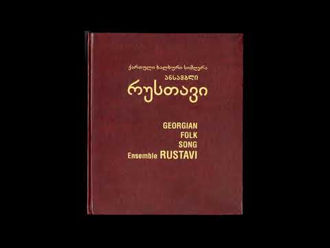 ანსამბლი რუსთავი –კახური ალილო. Ensemble Rustavi - Kakhuri alilo