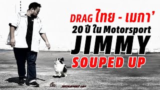 สังคม Drag ไทย - เมกา'  20 ปีในวงการมอเตอร์สปอร์ต จากเด็กโบกธง ถึง Race Control - Jimmy Souped Up