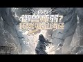 【完结】《全民:御兽师弱?我契约山海御兽师》游戏入侵现实,世界遭逢巨变。 凶兽、万族、神祇...肆虐人间! 规则之下,科技失效,全民转职时代降临,战士,法师,牧师...#小说 #游戏 #网文风向标