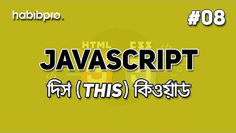 This Keyword  | JAVASCRIPT TUTORIAL #08 | BANGLA | WEB DESIGN COURSE | HABIB PRO