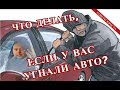 Что делать, если у Вас угнали авто | Советы юриста