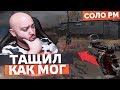 СКАУТ УЖЕ НЕ ТОТ ? ТАЩИЛ КАК МОГ 🔘 WarFace СОЛО РМ