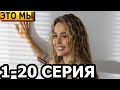 Это мы 1, 2, 3, 4, 5, 6, 7, 8, 9, 10-20 серия - анонс и дата выхода (2024)