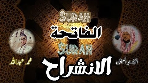 تقليد الشيخ ماهر المعيقلي سورة الفاتحة . محمد عبدالله. #ماهر_المعيقلي #@Sautulquran-ic3nd