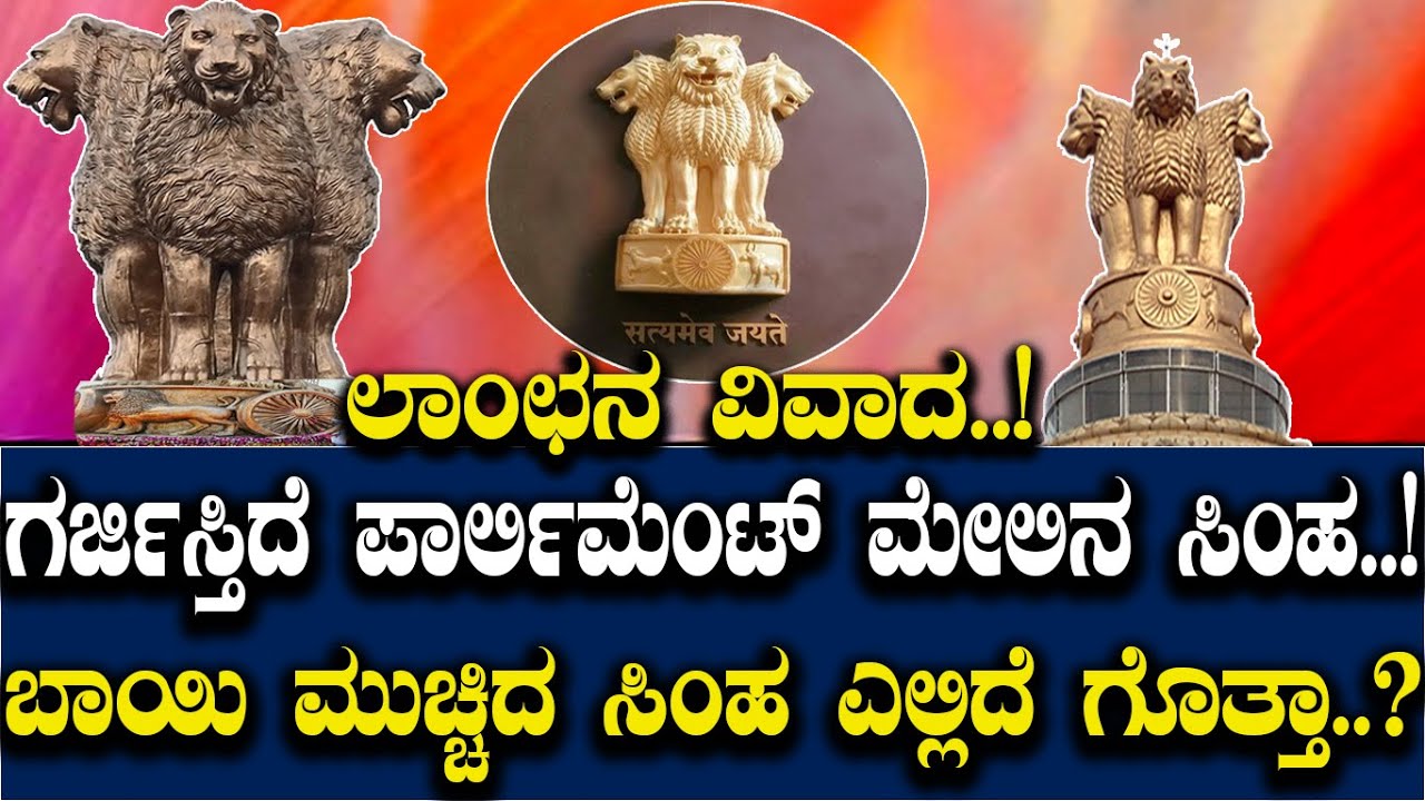 ಲಾಂಛನ ವಿವಾದ.! ಗರ್ಜಿಸ್ತಿದೆ ಪಾರ್ಲಿಮೆಂಟ್ ಮೇಲಿನ ಸಿಂಹ.! ಬಾಯಿ ಮುಚ್ಚಿದ ಸಿಂಹ ಎಲ್ಲಿದೆ ಗೊತ್ತ.? National Emblem