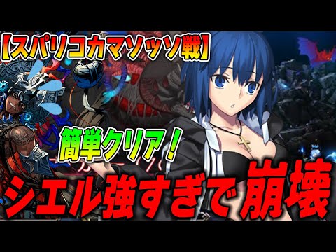 【FGO】スパリコカマソッソがシエルで完全崩壊！簡単クリア編成紹介【単騎もあるよ】