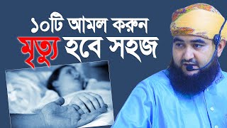 ১০টি আমল করুন মৃ*ত্যু হবে সহজ মিজানের পাল্লা হবে ভারি। মুস্তাফিজ রাহমানী