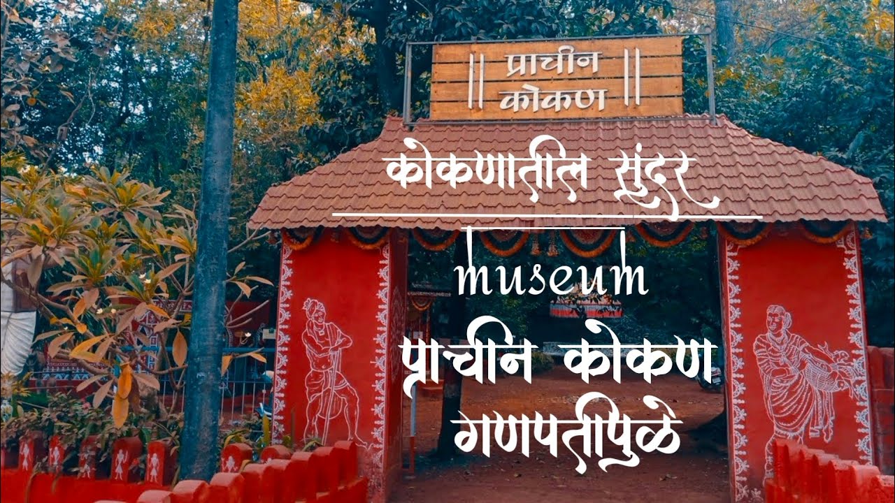 Prachin konkan Ancient Museum,Ganpatipule.Ratnagiri YouTube