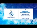Обзор голов. "Динамо-2" в заключительных матчах Зимнего Первенства-2022