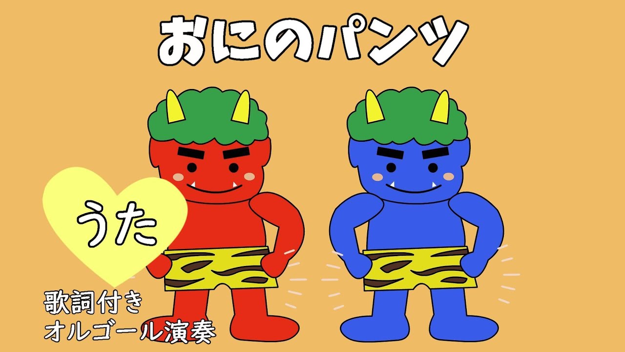 おにのパンツ maxresdefault.jpg