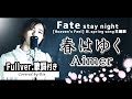 春はゆく/Aimer【歌詞付き】Fate/stay night [Heaven's Feel] III.spring song主題歌/FULL ver.)cover