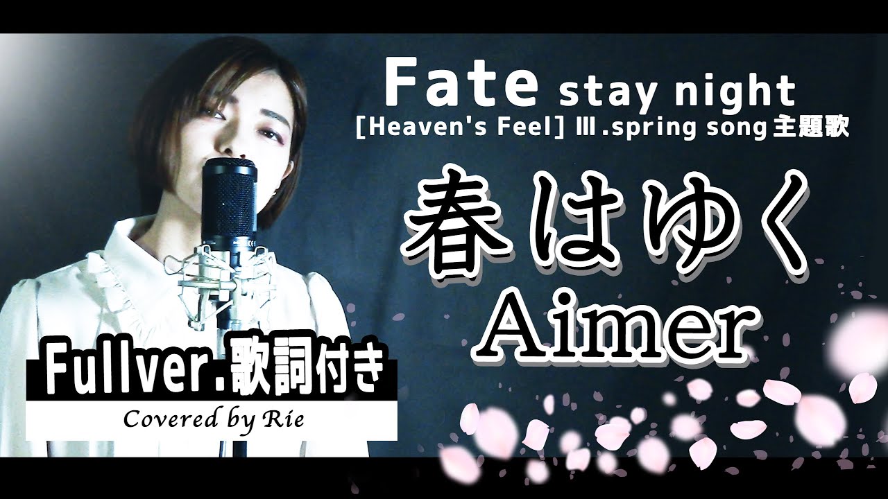 春はゆく/Aimer【歌詞付き】Fate/stay night [Heaven's Feel] Ⅲ