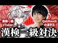 QuizKnock山本さんと漢検1級VTuberが「漢字イラスト」で対決！【狐灯魂文字麿】