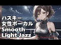 🎧ハスキー女性ボーカル Light Jazz【HealingWoman358】/作業用/読書用/ 睡眠用/心を落ち着ける /Relax/Chill Out/BGM/