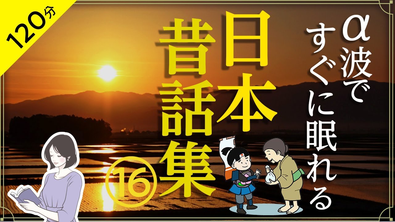 【睡眠導入・眠くなる朗読・途中広告なし】日本昔ばなし集16／α波ですぐに眠れる（おとぎ話の代表作）