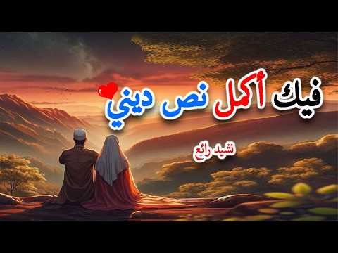 فيك اكمل نص ديني متفائل اناشيد اسلامية