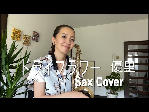 ドライフラワー　優里　Sax Cover