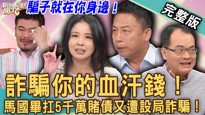 【新聞挖挖哇】詐騙你的血汗錢！馬國畢扛5千萬賭債又遭設局騙錢！越是缺錢的人越好騙？原來騙子就在你身邊！20230419｜來賓：林萃芬、錢毅、呂文婉、游嵥彥、戴志揚 - 天天要聞