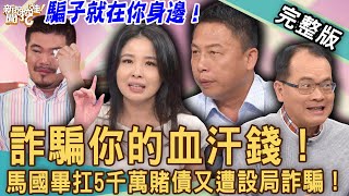 【新聞挖挖哇】詐騙你的血汗錢！馬國畢扛5千萬賭債又遭設局騙錢！越是缺錢的人越好騙？原來騙子就在你身邊！20230419｜來賓：林萃芬、錢毅、呂文婉、游嵥彥、戴志揚