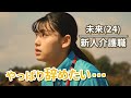 「やっぱり辞めたい」死に直面した新人介護職にかけられた驚きの言葉とは・・・【ケアニンShort Films season2】
