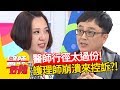 「醫護一家親」都是假的？！顧病人還要被醫生騷擾？醫師好辣 林婷 魏智偉 陳欣湄 2小時特映版