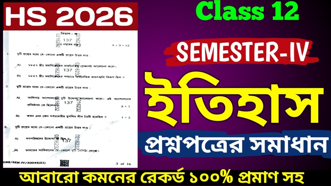 🔥 Class 12 Semester 4 History Question paper 2026|| উচ্চমাধ্যমিক চতুর্থ সেমিস্টার ইতিহাস প্রশ্ন ২০২৬