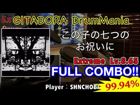 この子の七つのお祝いに (Extreme) フルコンボ,99.94%【GITADORA DrumMania