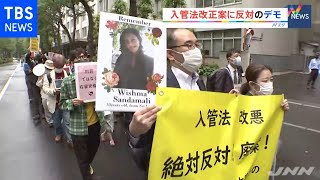 入管法改正に反対の弁護士らがデモ