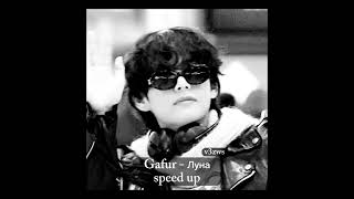 Gafur - Луна (speed up)