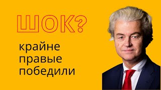 Выборы в Нидерландах: сокрушительная победа крайне правых