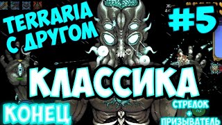 Конец - Terraria 1.4.4.9 | Классика #5