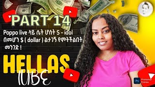 Poppo live ላይ ሴት ሆስት S - idol በመሆን $ ( dollar ) ልታገኝ የምትችልበት መንገድ !