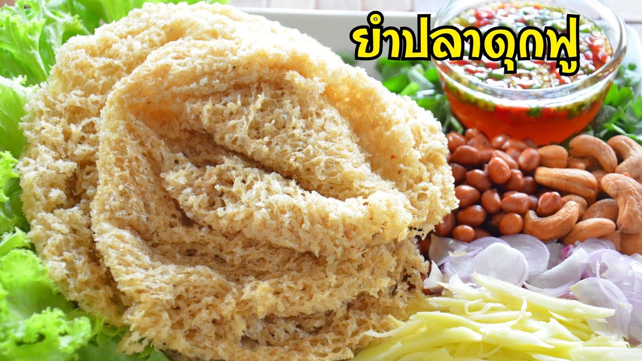 ยำปลาดุกฟู วิธีทอดให้เป็นแพสวย เหลืองกรอบน่าทาน มาพร้อมสูตรน้ำยำรสแซ่บ อร่อยลงตัวสุดๆจ้า