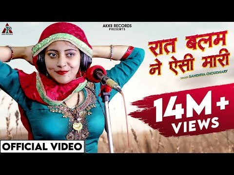 रात बलम ने ऐसी मारी पल्ले बधो अनाड़ी - Sandhya Choudhary Rasiya | New Rajasthani Rasiya Song 2023