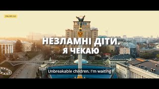 НЕЗЛАМНІ ДІТИ. Я ЧЕКАЮ