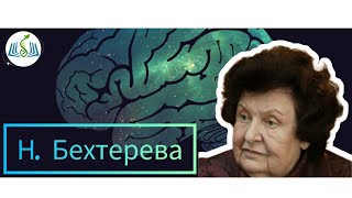 Наталья Бехтерева и еë 