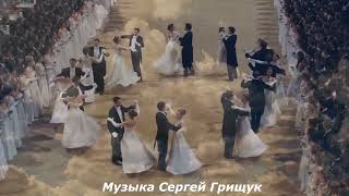 Музыка Для Души ,,Белый Танец  ,,Музыка Сергей Грищук