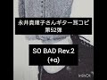 永井真理子さんギター耳コピ第52弾 「SO BAD」Rev.2(+α)