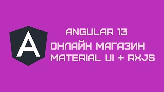 Angular 13: Онлайн магазин с нуля Material UI + RxJS + API