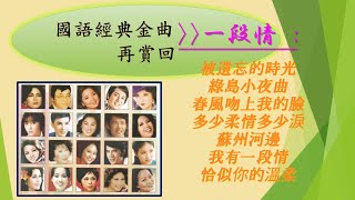 [國語經典金曲再賞回] ~ 一段情