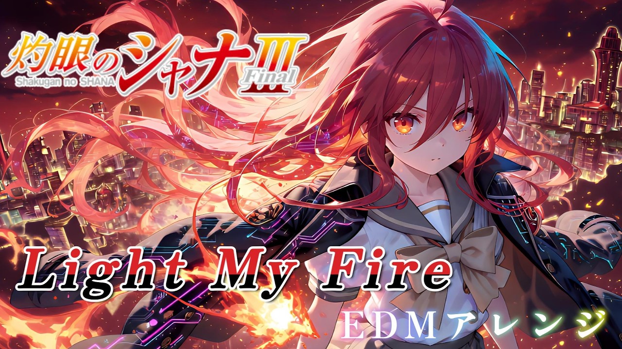 灼眼のシャナⅢ『Light My Fire』をEDMアレンジ・リメイクしてみた