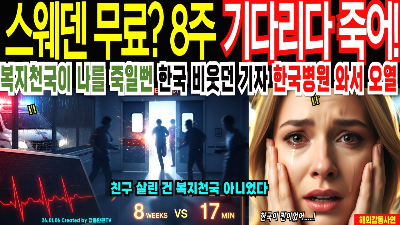 스웨덴 무료! 8주 기다려? 죽으라구? 한국의료 비웃던 스웨덴 기자, 스웨덴 8주 vs 한국병원 17분! 342만원에 생명 살린 한국의료 실력에 복지천국 기자 오열, 그리고 고백!