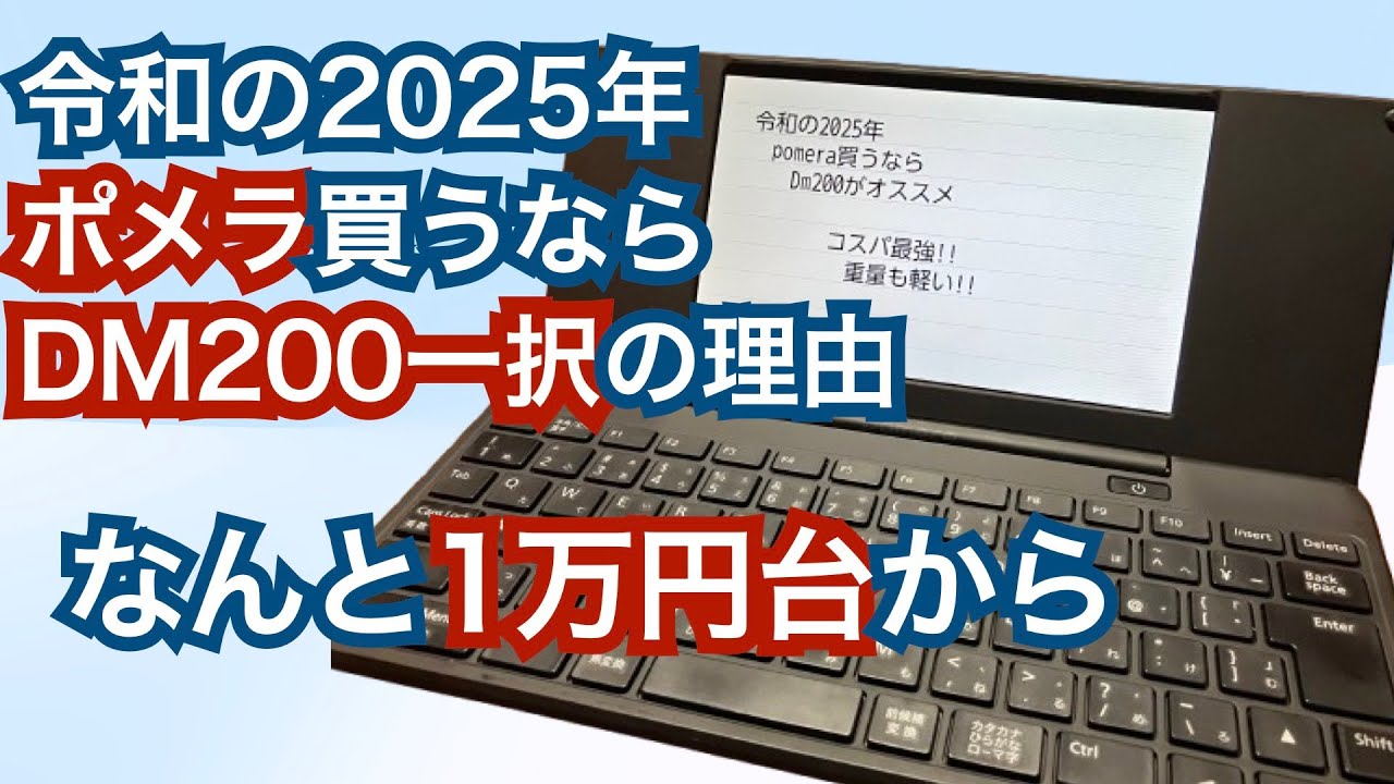 Pomera 10,000 Yen Range] Why the DM200 is the only choice if you