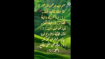 تلاوة تريح النفس لسورة القدر برواية ورش عن نافع 😔😔😔