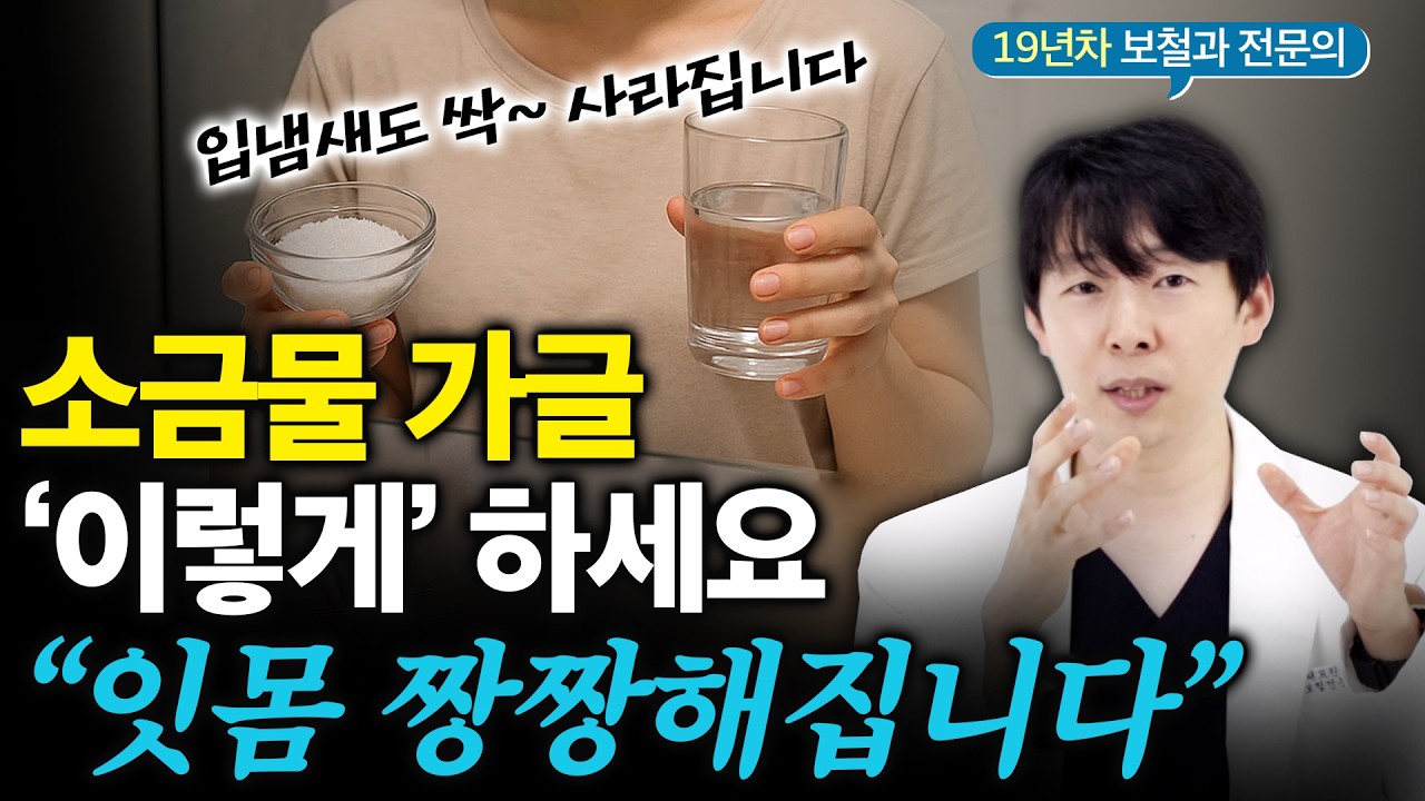 소금물 가글 ‘이렇게’ 하세요. 잇몸 짱짱해지는 방법 알려드립니다